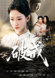 热门短剧《破戒（35集）》 全集完整版高清免费在线观看播放未删减版资源，短剧百度网盘夸克网盘免费资源分享下载  第1张