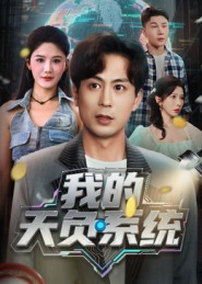 热门短剧《我的天负系统（70集）蒋未&杨柳》 全集完整版免费播放在线观看未删减版资源，短剧百度网盘夸克网盘免费资源分享下载  第1张