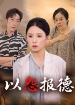 热门短剧《以怨报德（35集）文波》 全集完整版免费在线观看播放未删减版资源，短剧百度网盘夸克网盘免费资源下载分享  第1张
