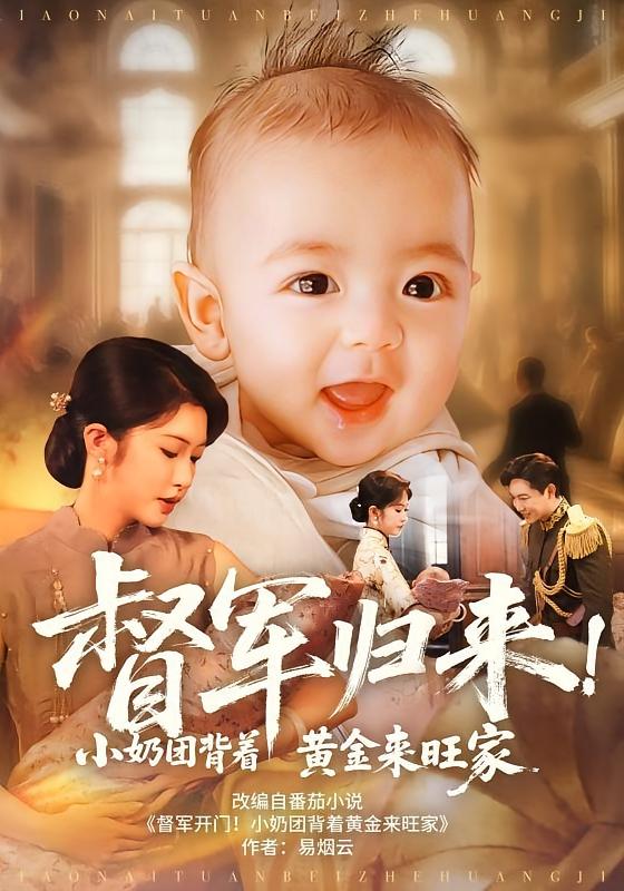热门短剧《督军归来小奶团背着黄金来旺家（60集）陶思源&吴毅非》 全集完整版实时更新免费在线观看播放未删减版资源，短剧百度网盘夸克网盘免费资源分享下载  第1张