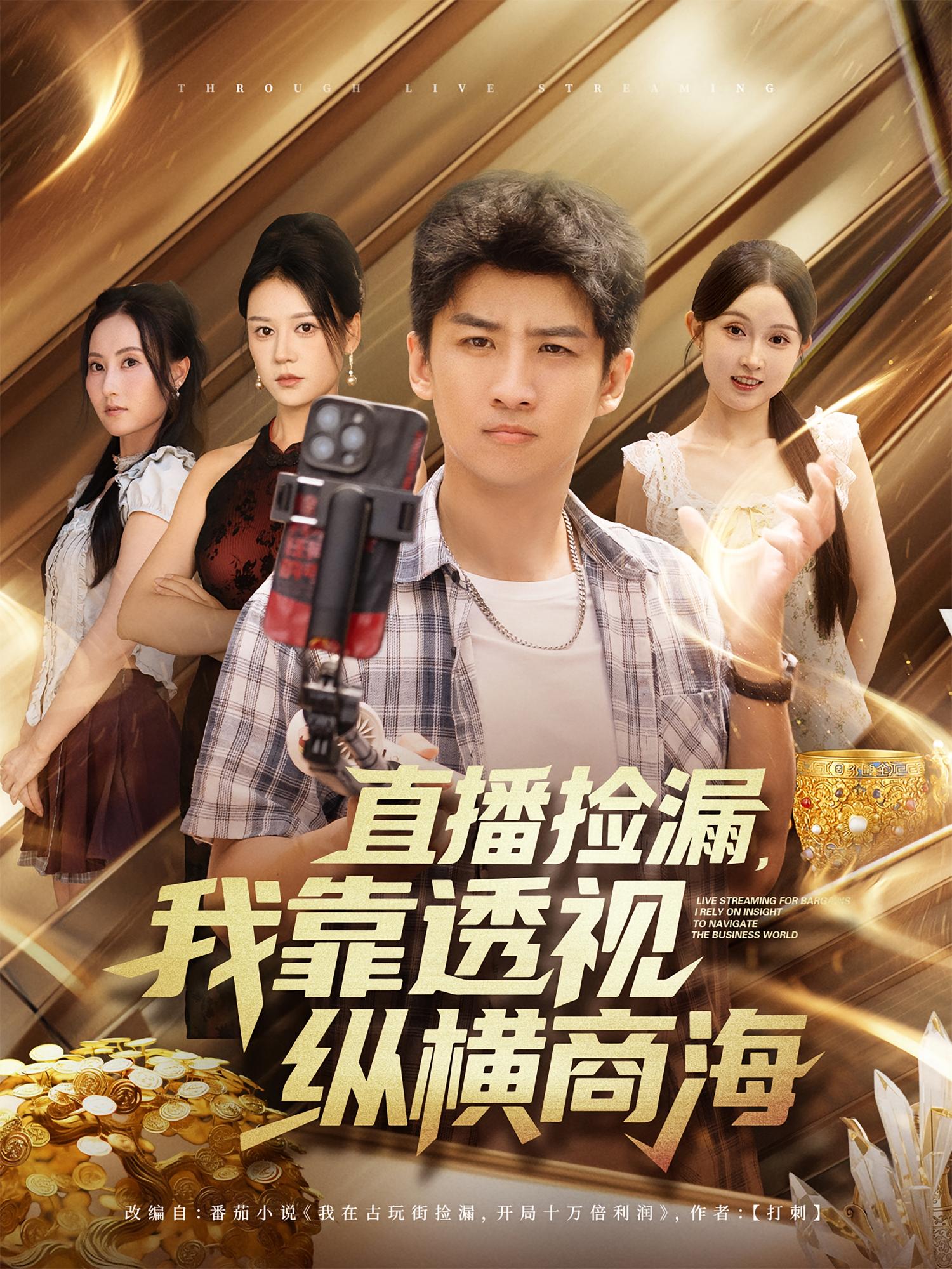 热门短剧《直播捡漏我靠透视纵横商海（80集）关钰莹&苏泓奕》 全集完整版免费在线播放观看未删减版资源，短剧百度网盘夸克网盘免费资源分享下载  第1张