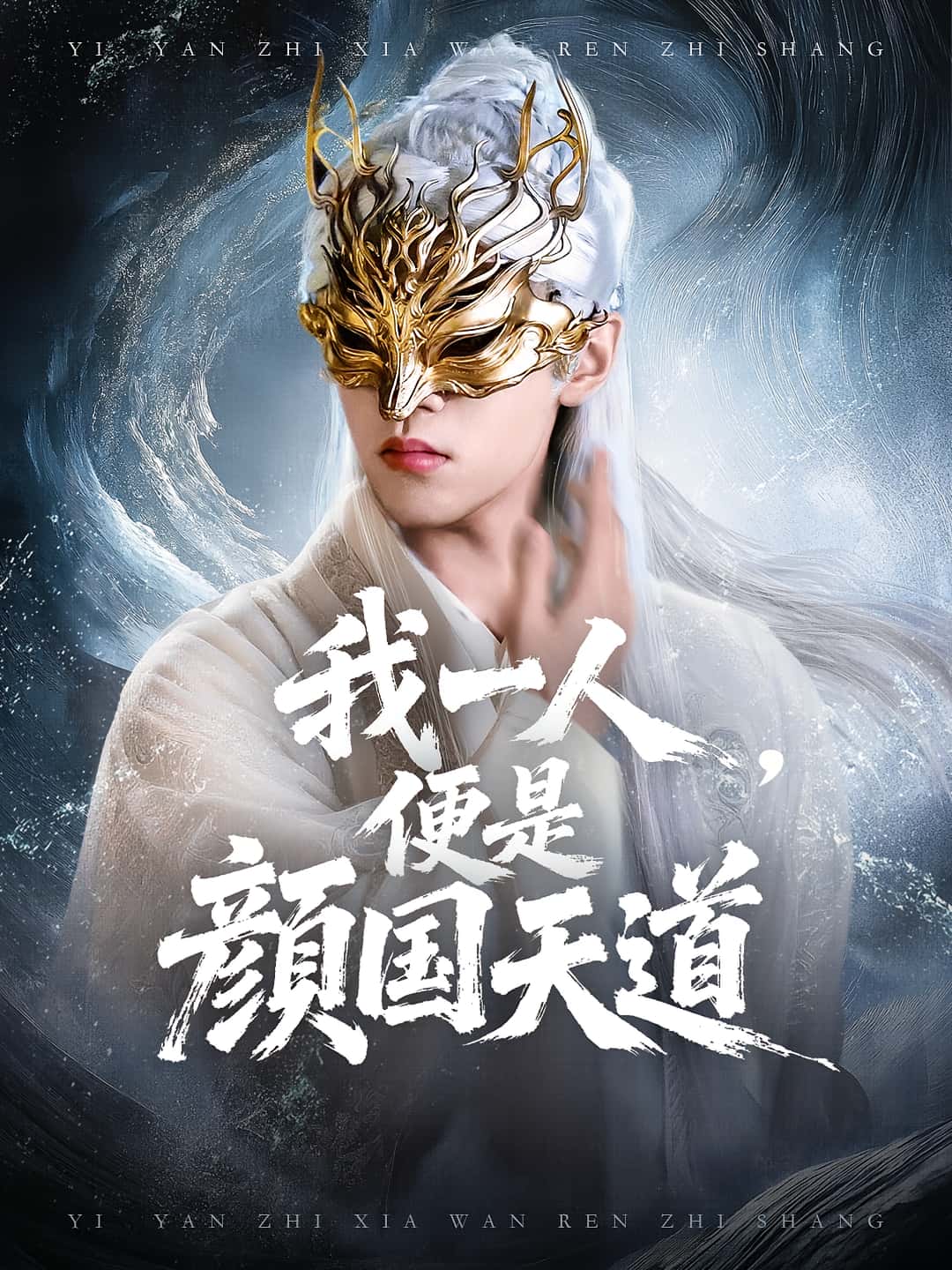 热门短剧《我一人便是颜国天道（50集）宋菲儿&苏宇航》 全集完整版免费播放在线观看未删减版资源，短剧百度网盘夸克网盘免费资源分享下载  第1张