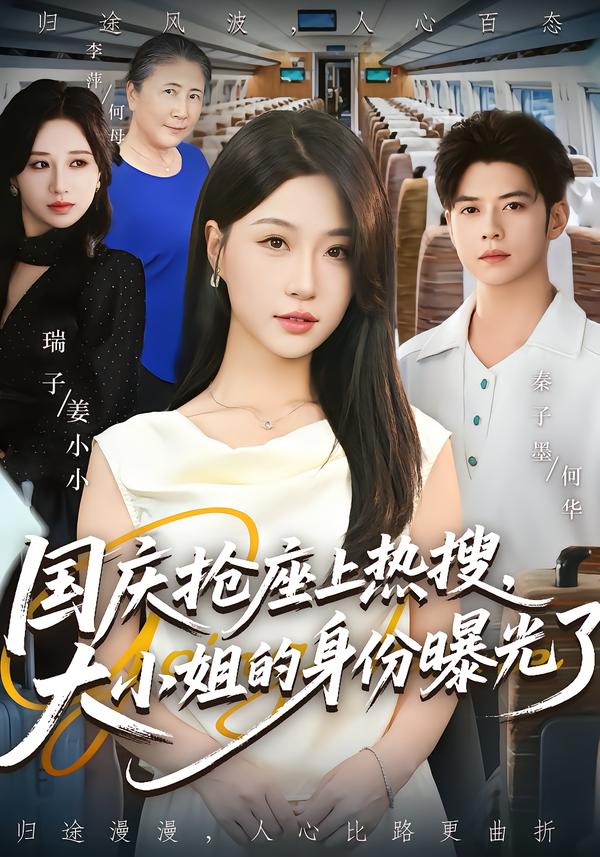 热门短剧《国庆抢座上热搜大小姐的身份曝光了（77集）秦子墨&瑞子》 全集完整版免费无广告在线观看播放未删减版资源，短剧百度网盘夸克网盘免费资源分享下载  第1张