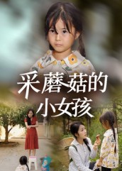 热门短剧《采蘑菇的小女孩（37集）小糯米&后会君》 全集完整版免费无水印在线观看播放未删减版资源，短剧百度网盘夸克网盘免费资源分享下载  第1张