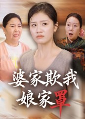 热门短剧《婆家欺我娘家罩（35集）贺婉婷&孙皓月》 全集完整版免费在线观看播放未删减版资源，短剧百度网盘夸克网盘免费资源秒存分享下载  第1张
