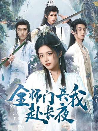 热门短剧《全师门共我赴长夜（65集）》 全集完整版免费在线观看播放未删减版资源，短剧百度网盘夸克网盘免费分享资源下载  第1张