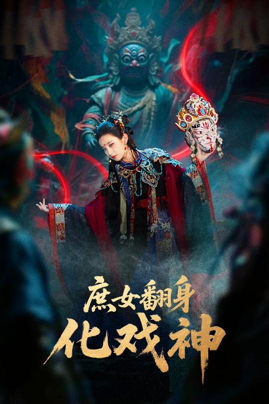热门短剧《庶女翻身化戏神&巫傩戏神（60集）刘珈铭&高子涵》 全集完整版免费在线播放观看未删减版资源，短剧百度网盘夸克网盘免费资源分享下载  第1张