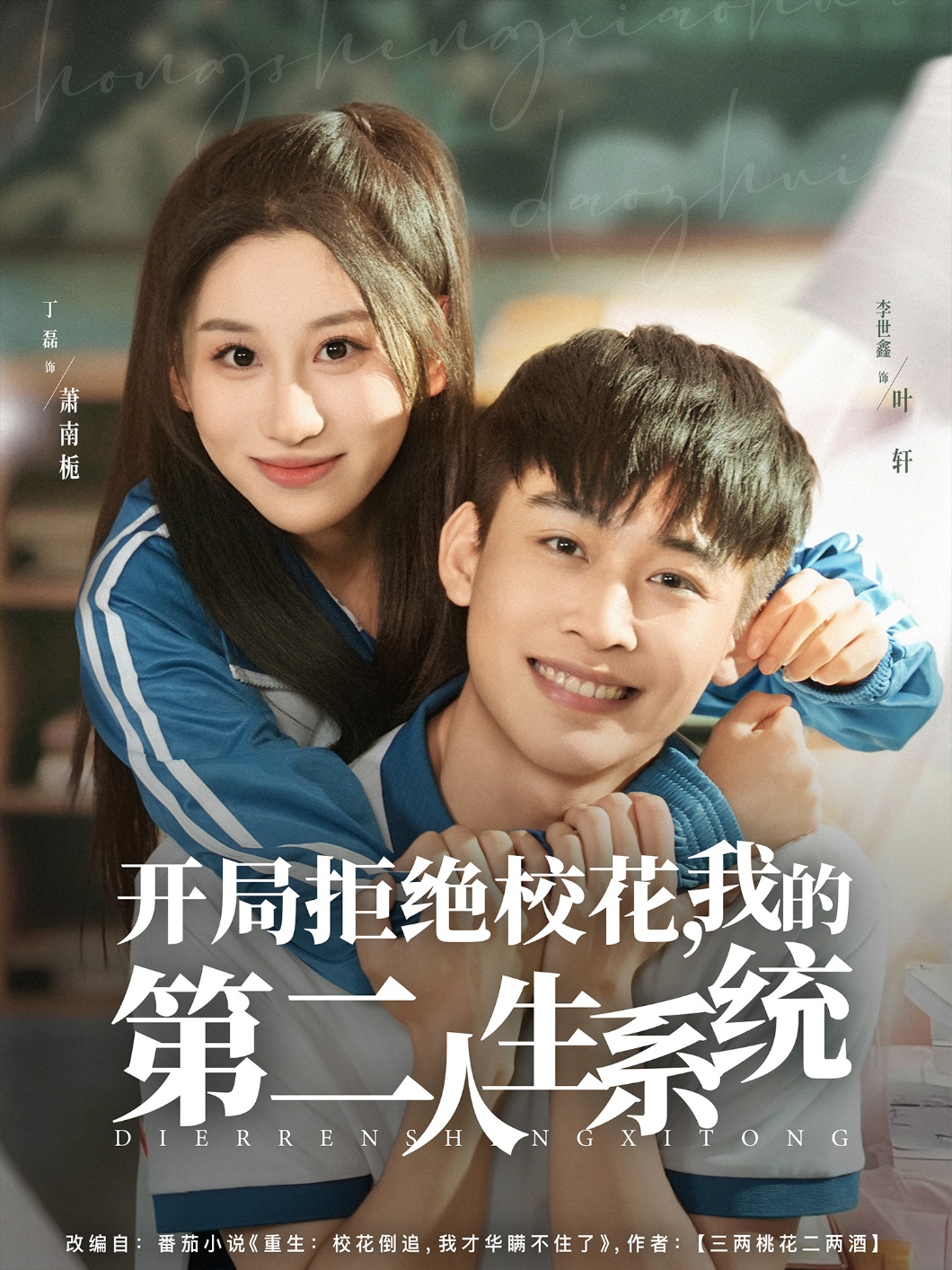热门短剧《开局拒绝校花，我的第二人生系统（81集）李世鑫＆丁磊》 全集完整版免费在线观看播放未删减版资源，短剧百度网盘夸克网盘免费资源秒存分享下载  第1张
