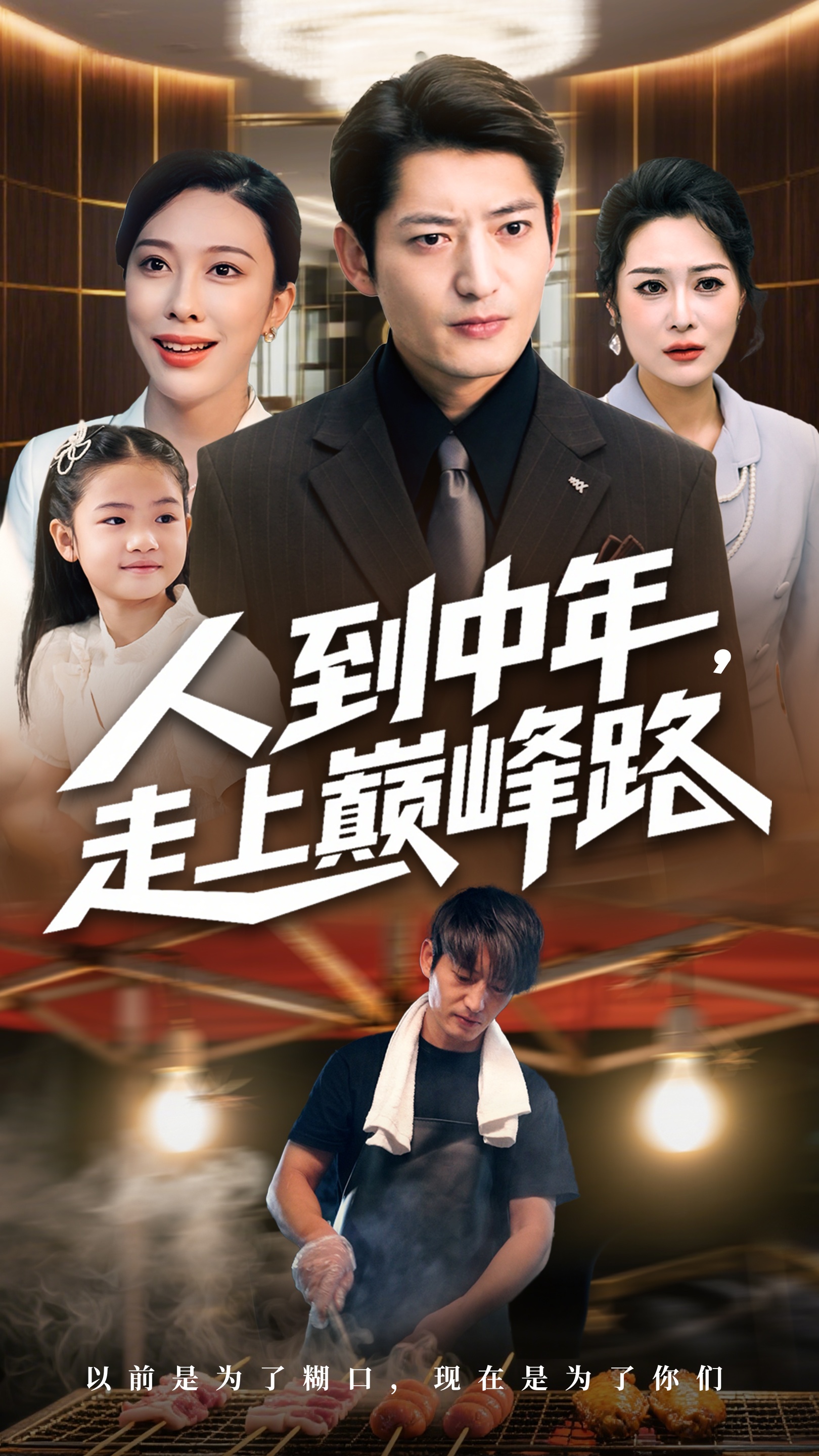 热门短剧《人到中年走上巅峰路（68集）王淅冉&郭磊》 全集完整版免费在线观看播放未删减版资源，短剧百度网盘夸克网盘免费资源分享下载  第1张