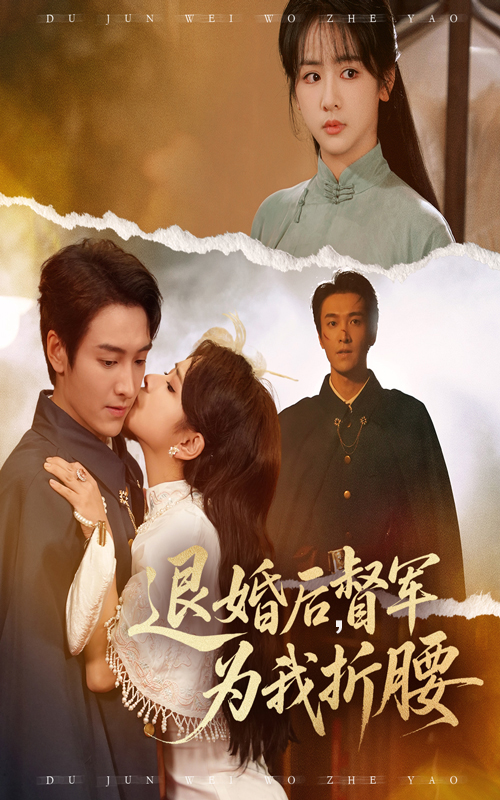 热门短剧《退婚后督军为我折腰（55集）郭祥&赵菲一》 全集完整版免费观看在线播放未删减版资源，短剧百度网盘夸克网盘免费资源分享下载  第1张