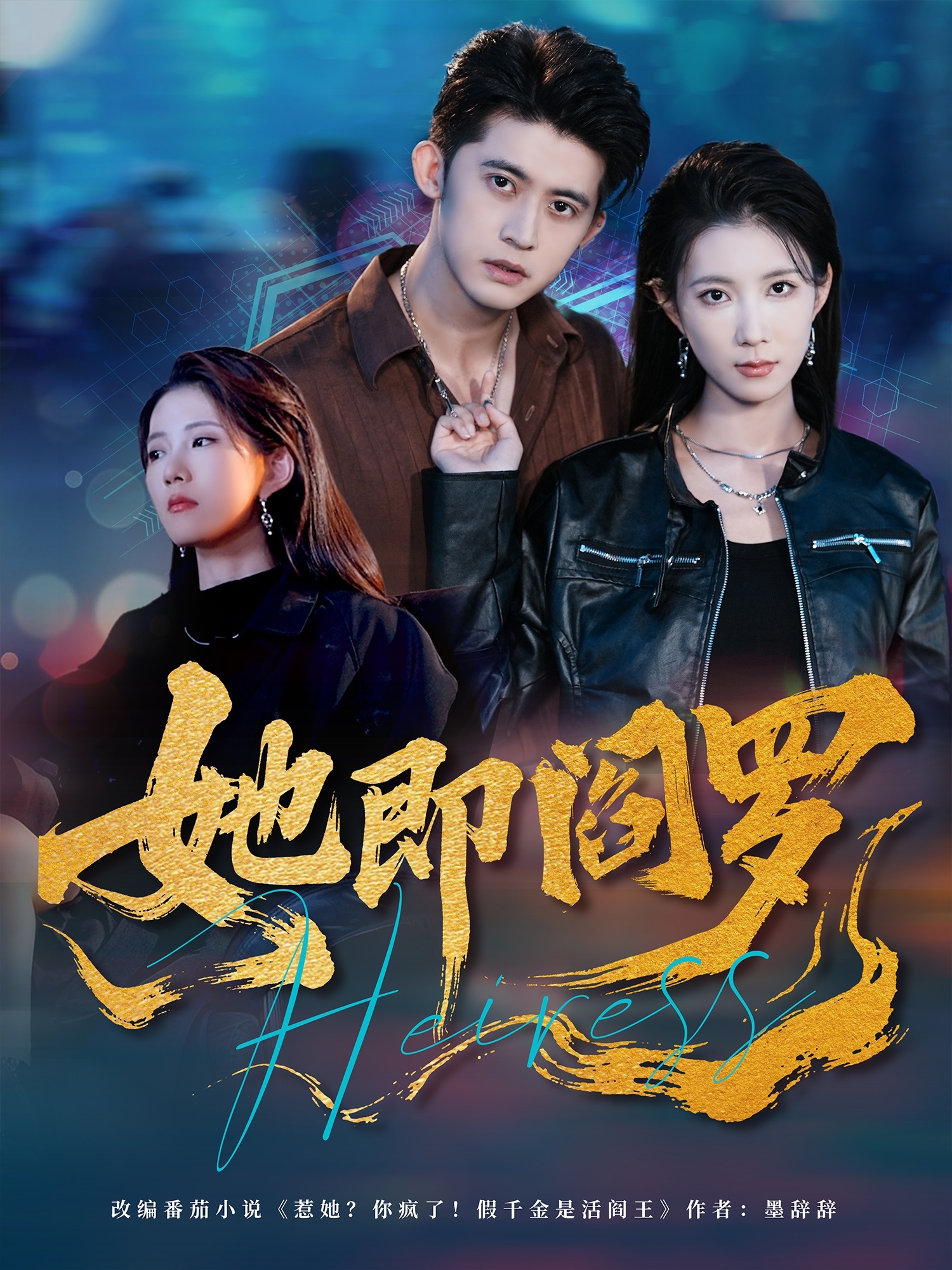 热门短剧《她即阎罗（64集）曹嘉怡＆李衡伟》 全集完整版免费稳定在线观看播放未删减版资源，短剧百度网盘夸克网盘免费资源分享下载  第1张