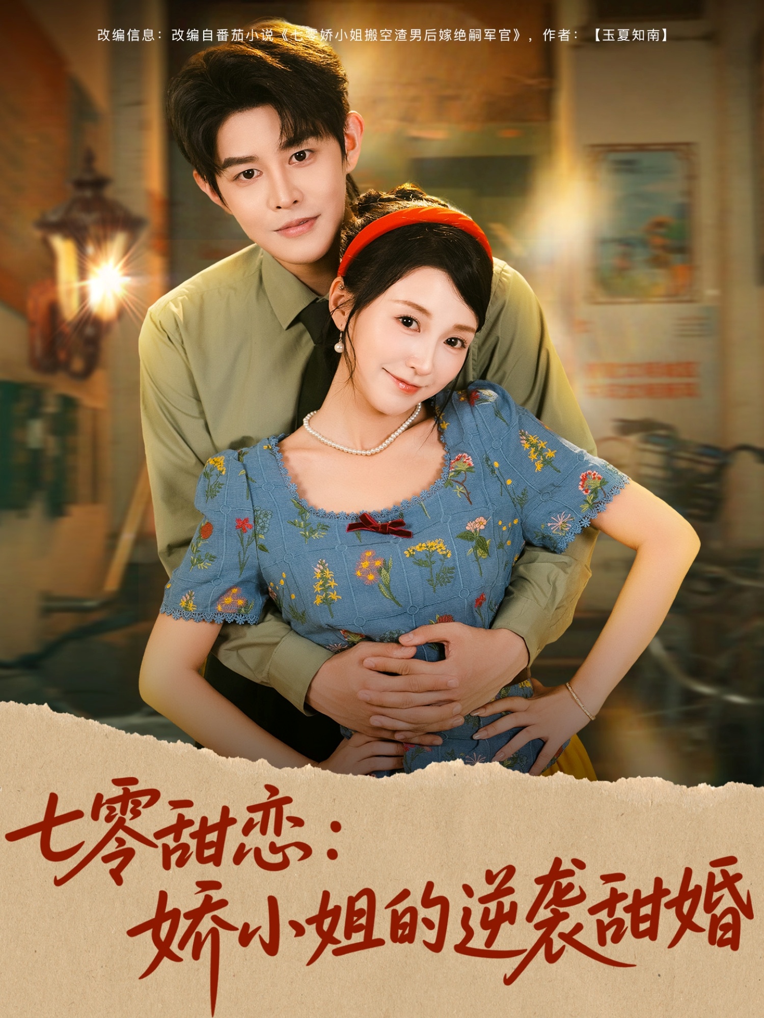 热门短剧《七零甜恋娇小姐的逆袭甜婚（80集）王朝阳＆唐之斐》 全集完整版高清免费在线观看播放未删减版资源，短剧百度网盘夸克网盘免费资源分享下载  第1张