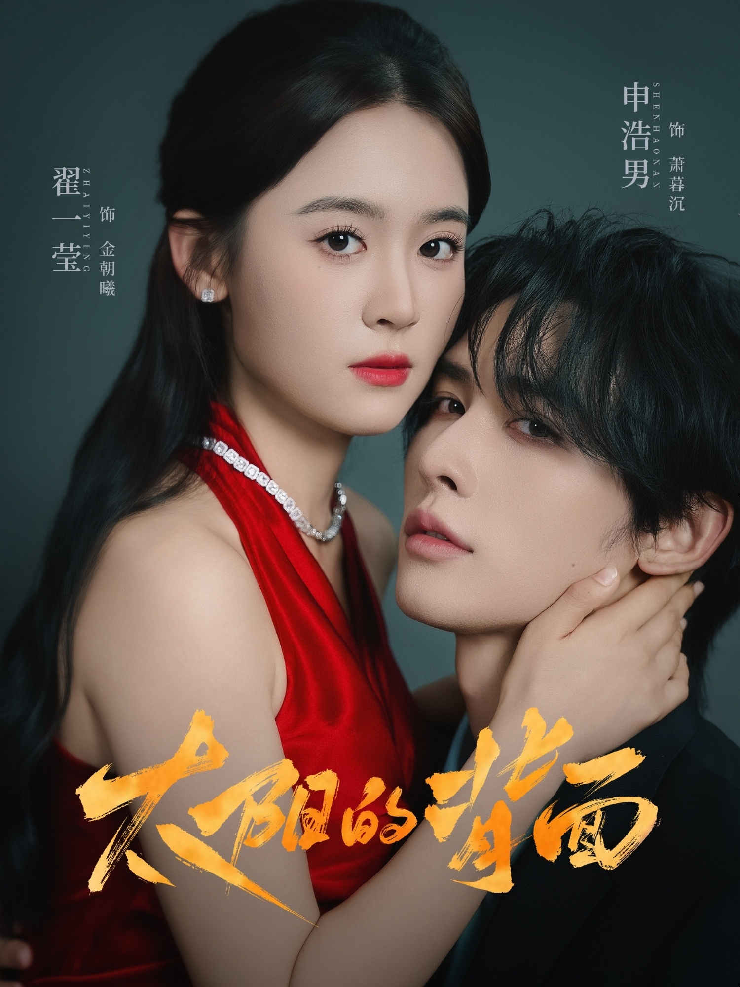 热门短剧《太阳的背面（72集）申浩男＆翟一莹》 全集完整版超清免费在线观看播放未删减版资源，短剧百度网盘夸克网盘免费资源分享下载  第1张