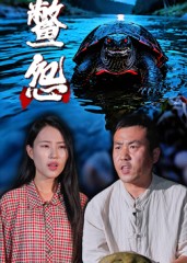 热门短剧《鳖怨（30集）刘灵&王浩》 全集完整版免费在线观看播放未删减版资源，短剧百度网盘夸克网盘免费资源秒存分享下载  第1张