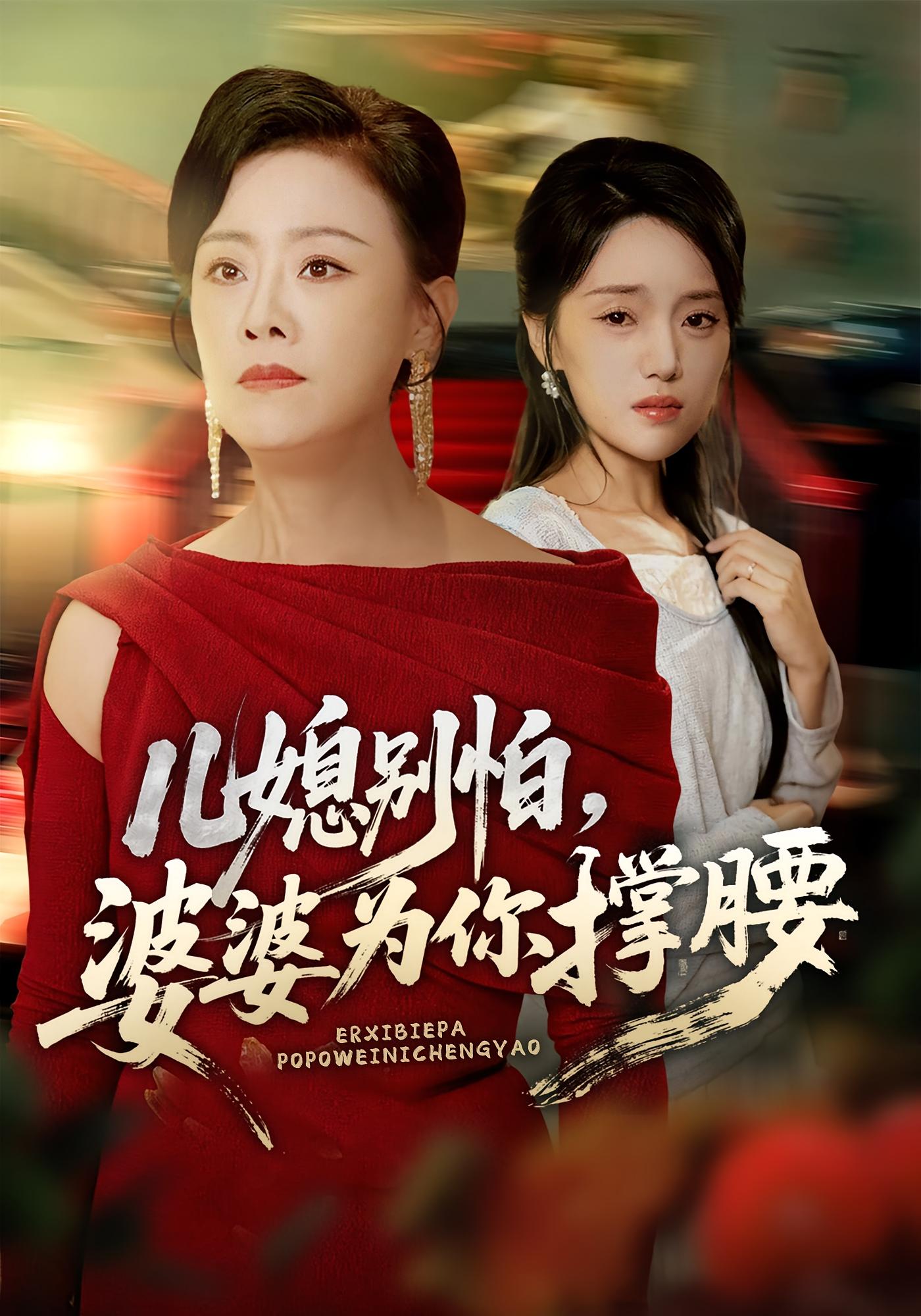 热门短剧《儿媳别怕婆婆为你撑腰（59集）余弦&陈漫坷》 全集完整版实时更新免费在线观看播放未删减版资源，短剧百度网盘夸克网盘免费资源分享下载  第1张