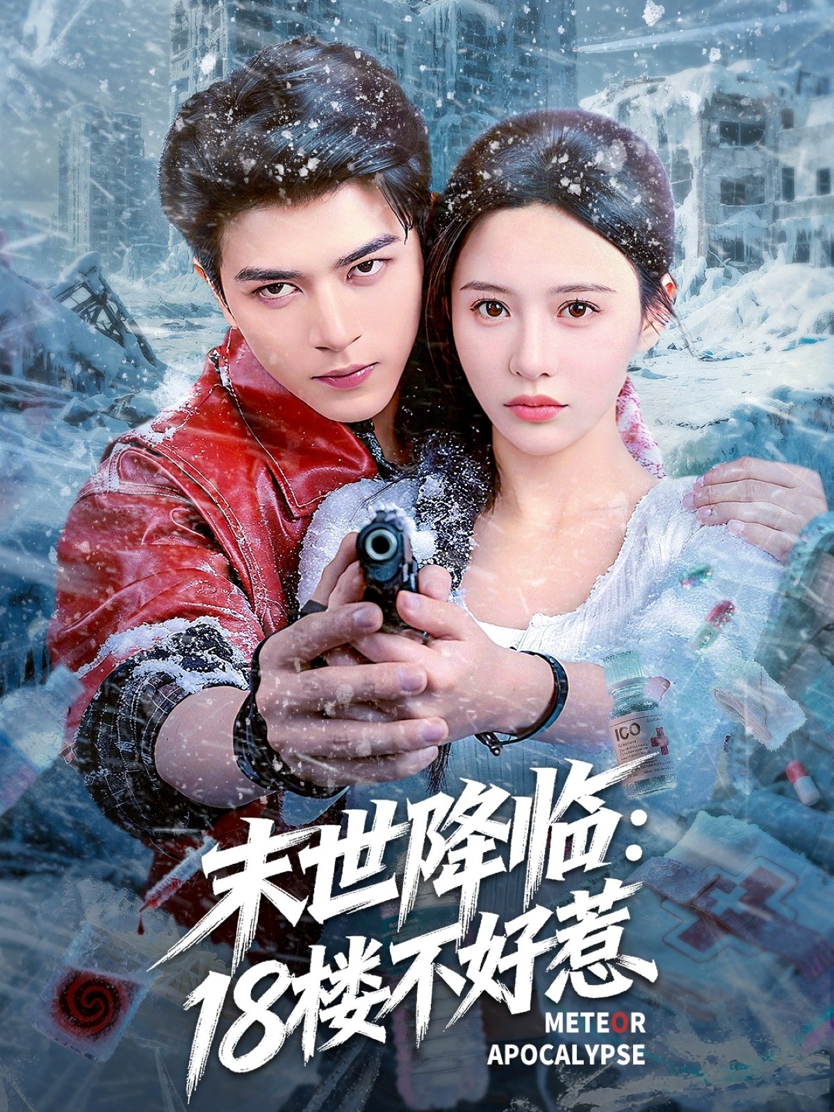 热门短剧《末世降临：18楼不好惹（81集）左铭＆陈思澈》 全集完整版极速免费在线观看播放未删减版资源，短剧百度网盘夸克网盘免费资源分享下载  第1张