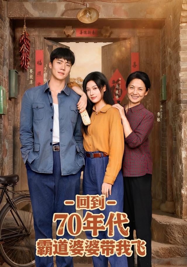 热门短剧《回到70年代霸道婆婆带我飞（95集）马晓伟&蔡欣洋》 全集完整版高清免费在线观看播放未删减版资源，短剧百度网盘夸克网盘免费资源分享下载  第1张