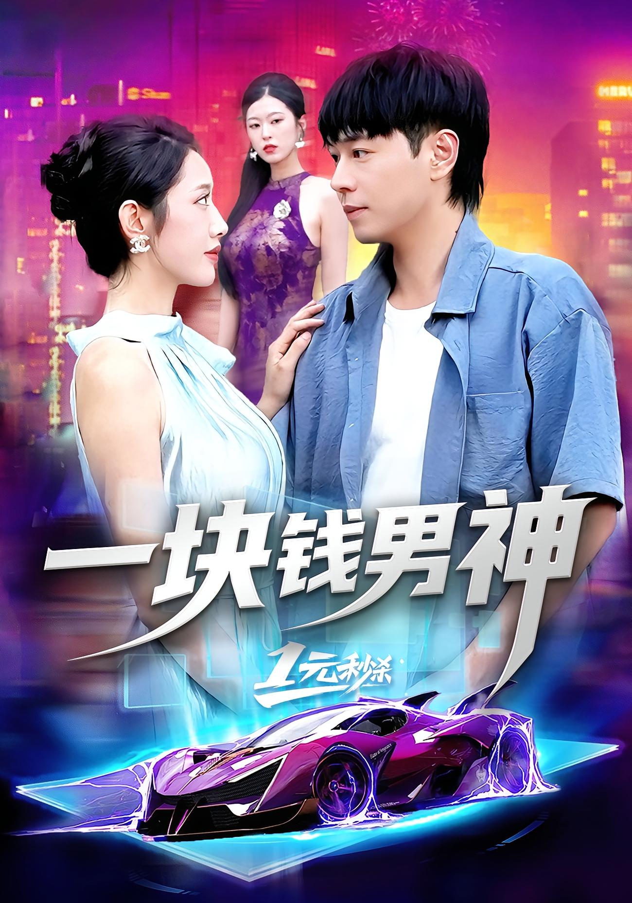 热门短剧《一块钱男神（94集）刘晨宇&张如意》 全集完整版免费在线观看播放未删减版资源，短剧百度网盘夸克网盘免费资源下载分享  第1张