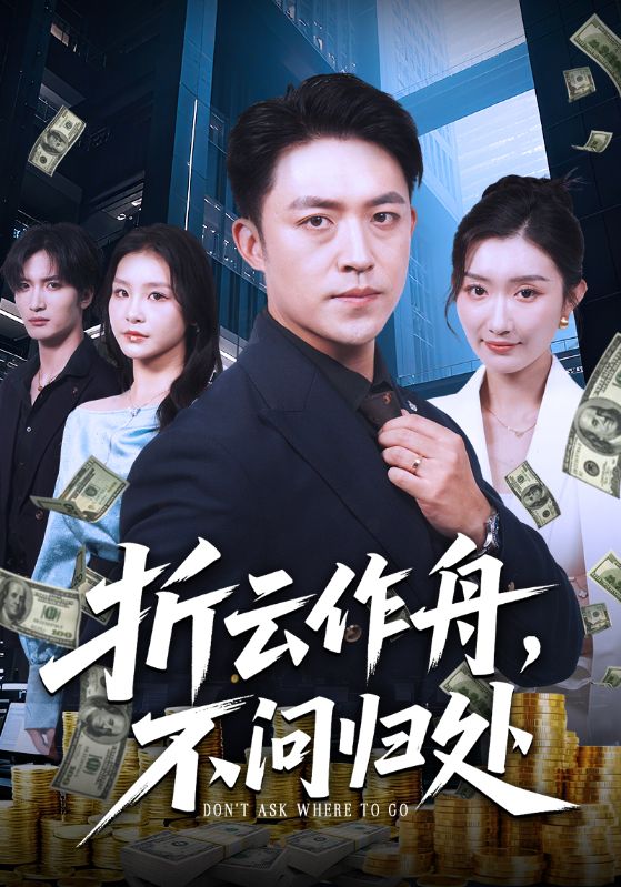 热门短剧《折云作舟不问归处（70集）刘月涛&金锦灿》 全集完整版更新完毕免费在线观看播放未删减版资源，短剧百度网盘夸克网盘免费资源分享下载  第1张