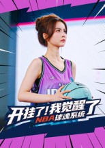 热门短剧《开挂了我觉醒了NBA球魂系统（40集）武炼治&刘乘源》 全集完整版免费在线播放观看未删减版资源，短剧百度网盘夸克网盘免费资源分享下载  第1张