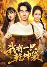 热门短剧《我有一只乾坤袋（60集）顾书齐》 全集完整版纯净免费在线观看播放未删减版资源，短剧百度网盘夸克网盘免费资源分享下载  第1张