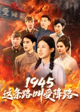 热门短剧《1945这条路叫受降路（30集）杜若凡》 全集完整版超清免费在线观看播放未删减版资源，短剧百度网盘夸克网盘免费资源分享下载  第1张