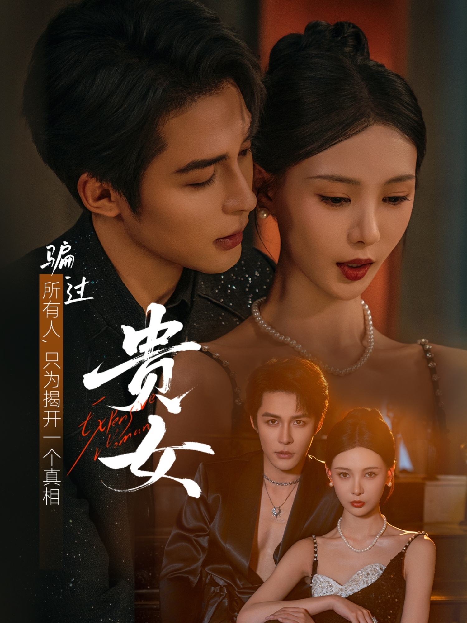热门短剧《贵女（86集）邹柯俊＆于心意》 全集完整版免费在线观看播放未删减版资源，短剧百度网盘夸克网盘免费资源速存分享下载  第1张