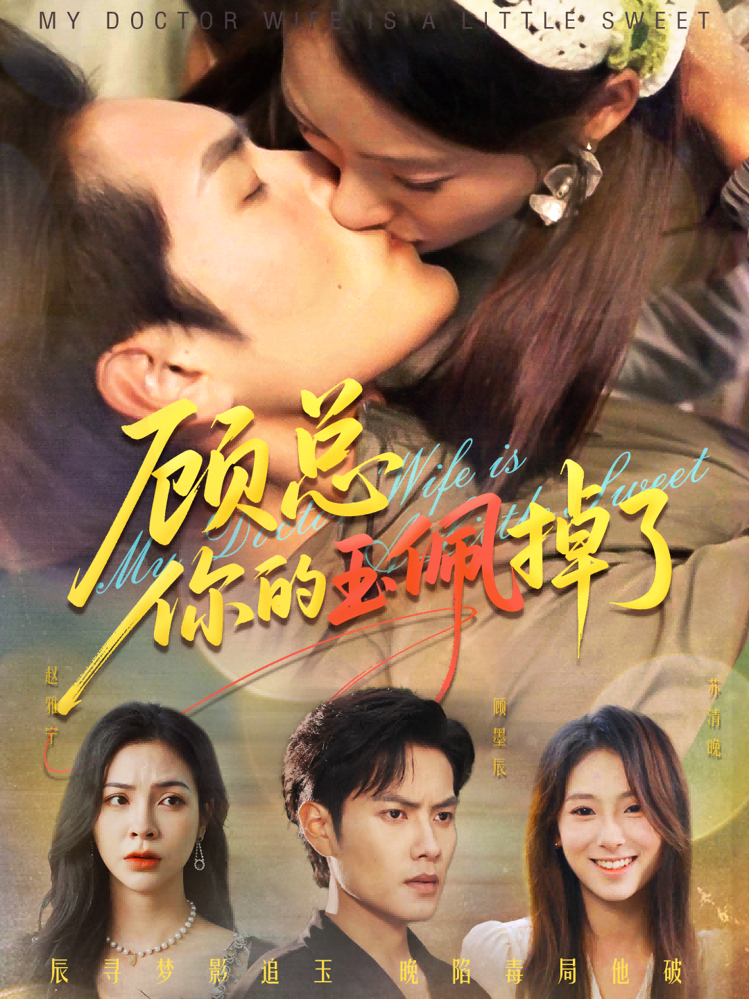 热门短剧《顾总你的玉佩掉了（61集）陆文欣&周彦哲》 全集完整版免费在线观看播放未删减版资源，短剧百度网盘夸克网盘免费资源秒存分享下载  第1张