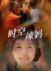 热门短剧《时空辣妈（60集）舒心》 全集完整版更新完毕免费在线观看播放未删减版资源，短剧百度网盘夸克网盘免费资源分享下载  第1张