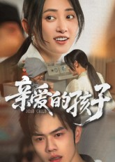 热门短剧《亲爱的孩子（41集）聂子轩》 全集完整版免费无卡顿在线观看播放未删减版资源，短剧百度网盘夸克网盘免费资源分享下载  第1张