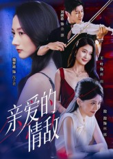 热门短剧《亲爱的情敌（44集）刘碑歌&魏梦迪》 全集完整版免费在线观看播放未删减版资源，短剧百度网盘夸克网盘免费资源速存分享下载  第1张