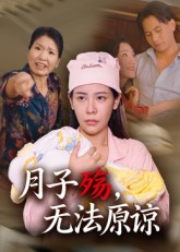 热门短剧《月子殇无法原谅（31集）罗惩》 全集完整版免费无卡顿在线观看播放未删减版资源，短剧百度网盘夸克网盘免费资源分享下载  第1张