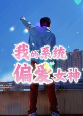 热门短剧《我的系统偏爱女神（48集）》 全集完整版免费无水印在线观看播放未删减版资源，短剧百度网盘夸克网盘免费资源分享下载  第1张