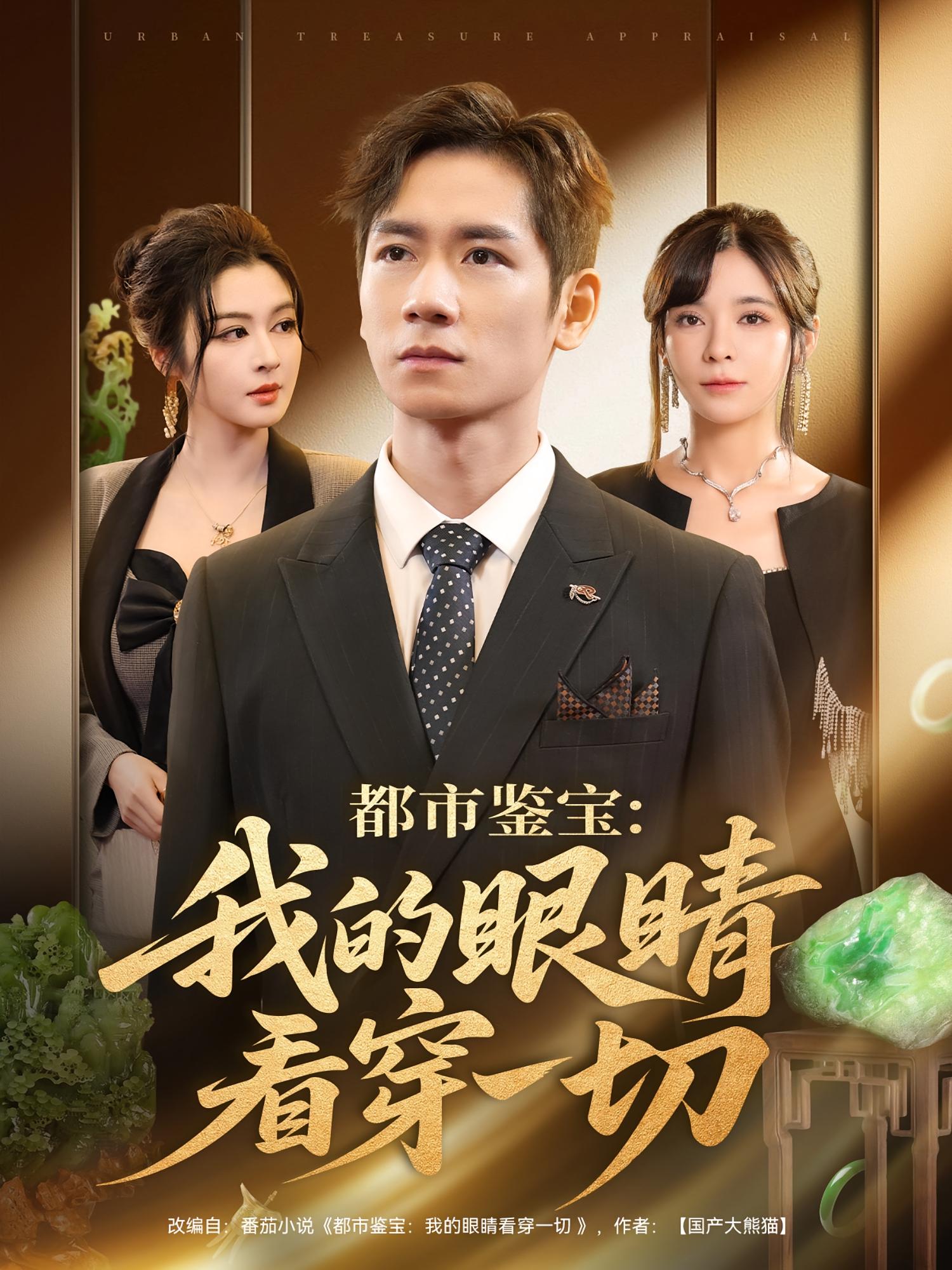热门短剧《都市鉴宝我的眼睛看穿一切（78集）邹佳佳&杨霖》 全集完整版免费在线观看播放未删减版资源，短剧百度网盘夸克网盘免费分享资源下载  第1张
