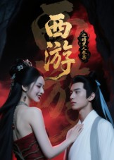 热门短剧《西游记之暗黑人参果（15集）Ai短剧》 全集完整版纯净免费在线观看播放未删减版资源，短剧百度网盘夸克网盘免费资源分享下载  第1张