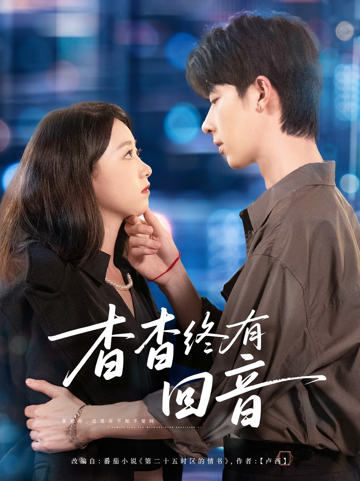 热门短剧《杳杳终有回音（66集）大宝＆朱家妮》 全集完整版免费无需注册在线观看播放未删减版资源，短剧百度网盘夸克网盘免费资源分享下载  第1张