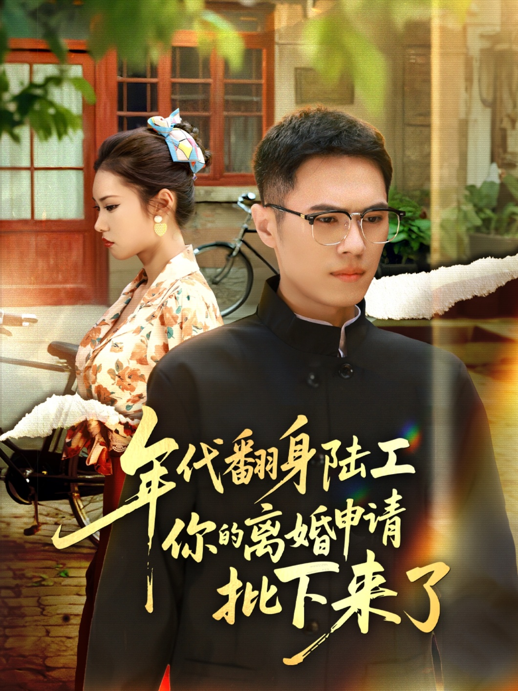热门短剧《年代翻身陆工你的离婚申请批下来了&年代翻身离婚你说的后悔别找我（60集）金铄&张艺轩》 全集完整版免费在线观看播放未删减版资源，短剧百度网盘夸克网盘资源免费分享下载  第1张