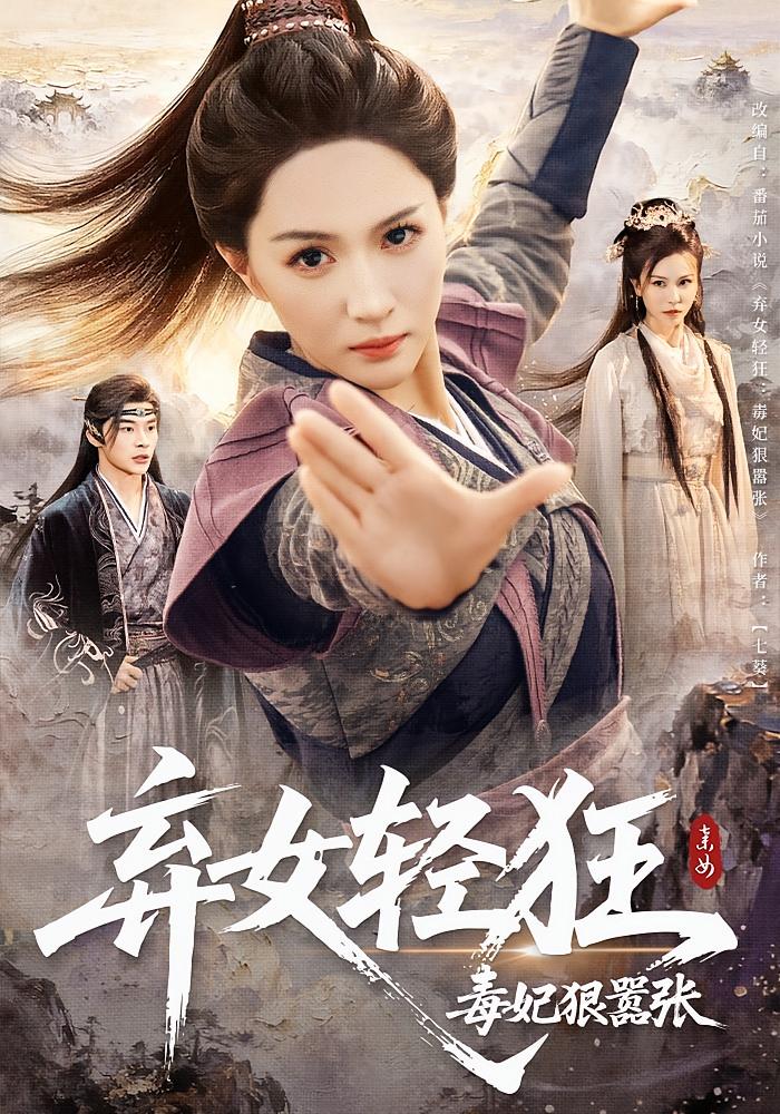 热门短剧《弃女轻狂毒妃狠嚣张（63集）朱昕瑶&高明》 全集完整版免费观看在线播放未删减版资源，短剧百度网盘夸克网盘免费资源分享下载  第1张