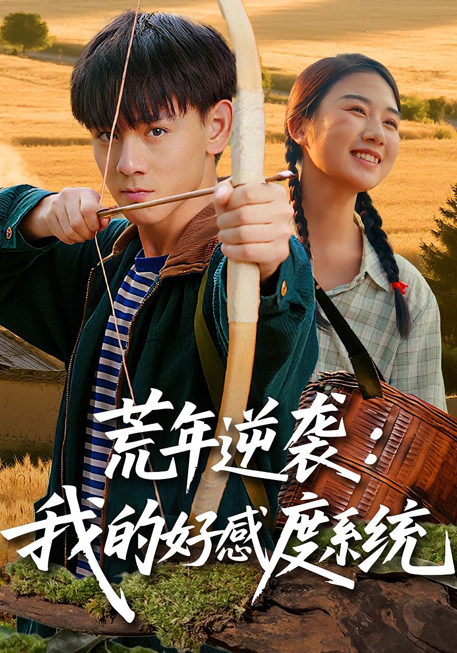 热门短剧《荒年逆袭我的好感度系统（65集）姚宏博&张灿》 全集完整版免费在线观看播放未删减版资源，短剧百度网盘夸克网盘免费资源秒存分享下载  第1张