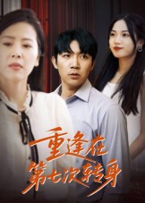 热门短剧《重逢在第七次转身（75集）张北淅》 全集完整版免费在线观看播放未删减版资源，短剧百度网盘夸克网盘免费资源分享下载  第1张