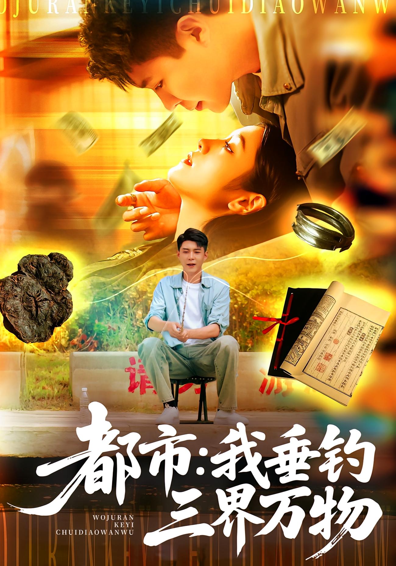 热门短剧《都市我垂钓三界万物（89集）韩雨轩&王紫雯》 全集完整版免费在线观看播放未删减版资源，短剧百度网盘夸克网盘免费资源秒存分享下载  第1张