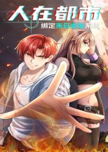 热门动漫《人在都市：绑定末日求生系统（30集）动漫》 全集完整版免费在线观看播放未删减版资源，短剧百度网盘夸克网盘免费资源速存分享下载