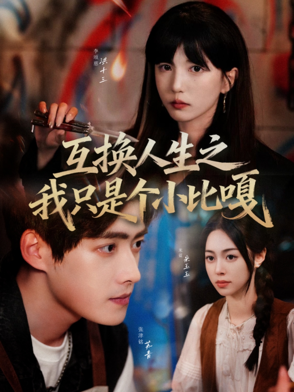 热门短剧《互换人生之我只是个小比嘎（44集）张津铭＆李颂慈》 全集完整版免费观看在线播放未删减版资源，短剧百度网盘夸克网盘免费资源分享下载  第1张