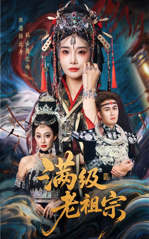 热门短剧《满级老祖宗（50集）吴嘉辉&沈雨》 全集完整版免费在线观看播放未删减版资源，短剧百度网盘夸克网盘免费资源分享下载  第1张