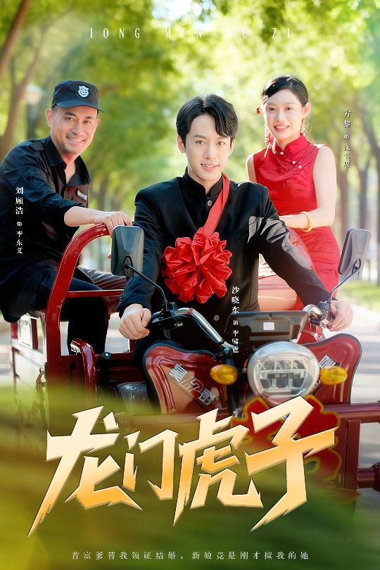 热门短剧《龙门虎子（72集）》 全集完整版免费在线播放观看未删减版资源，短剧百度网盘夸克网盘免费资源分享下载  第1张