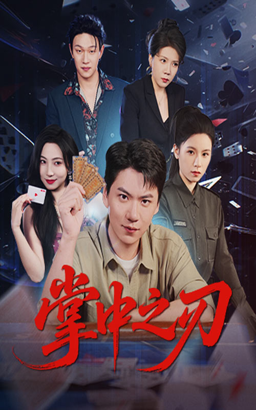 热门短剧《掌中之刃（57集）尚青云&秦潇一》 最新全集完整版免费在线观看播放未删减版资源，短剧百度网盘夸克网盘免费资源分享下载  第1张