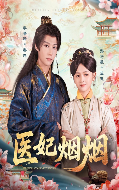 热门短剧《医妃烟烟（70集）郑初晨&李景泽》 全集完整版免费在线观看播放未删减版资源，短剧百度网盘夸克网盘免费资源秒存分享下载  第1张