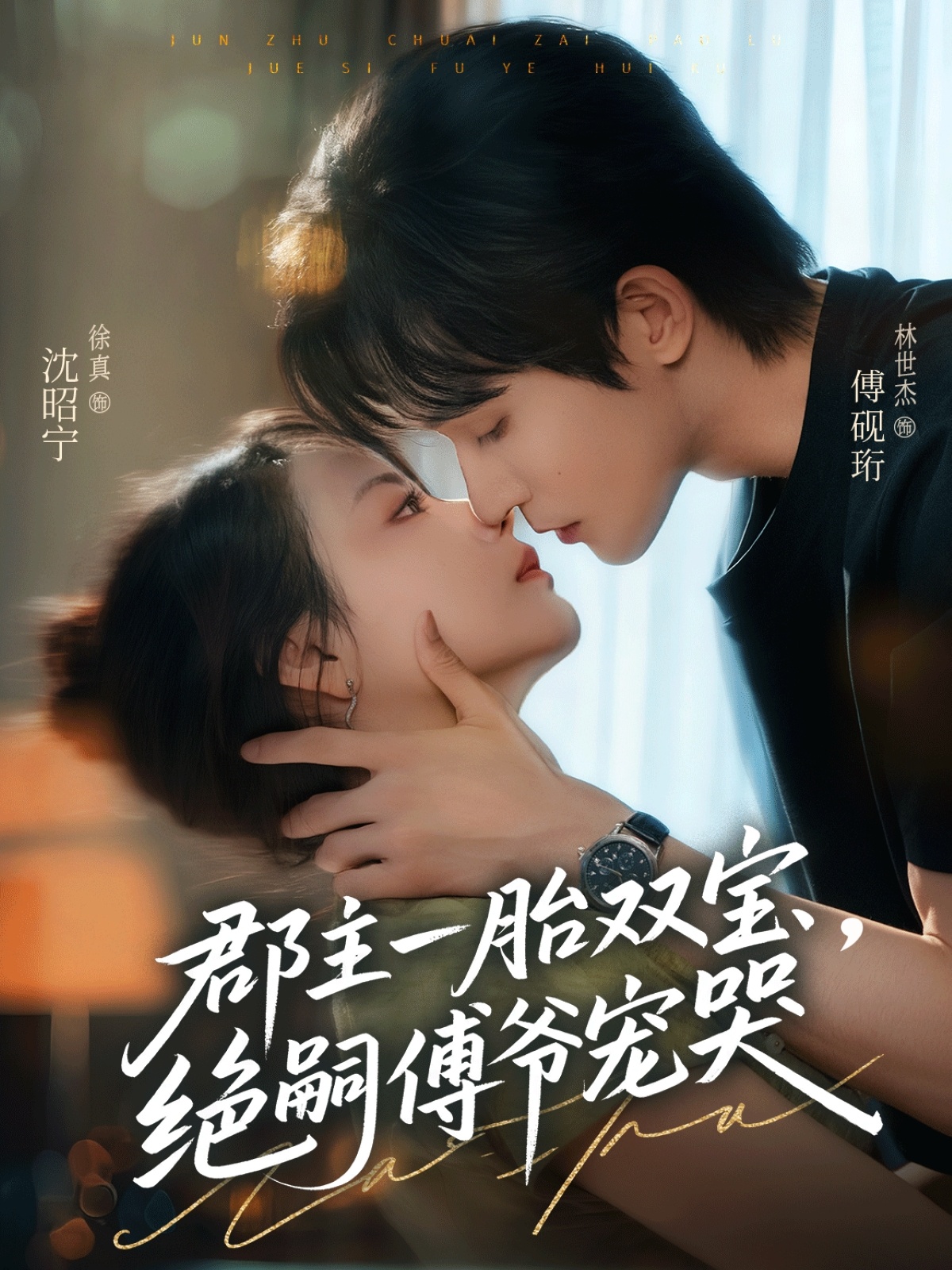 热门短剧《郡主一胎双宝，绝嗣傅爷宠哭（63集）徐真＆林世杰》 全集完整版纯净免费在线观看播放未删减版资源，短剧百度网盘夸克网盘免费资源分享下载  第1张