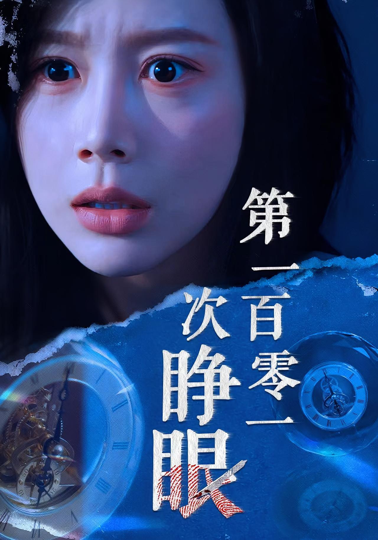 热门短剧《第一百零一次睁眼（41集）丁海霞&孟祥鑫》 全集完整版免费在线观看播放未删减版资源，短剧百度网盘夸克网盘免费资源速存分享下载  第1张