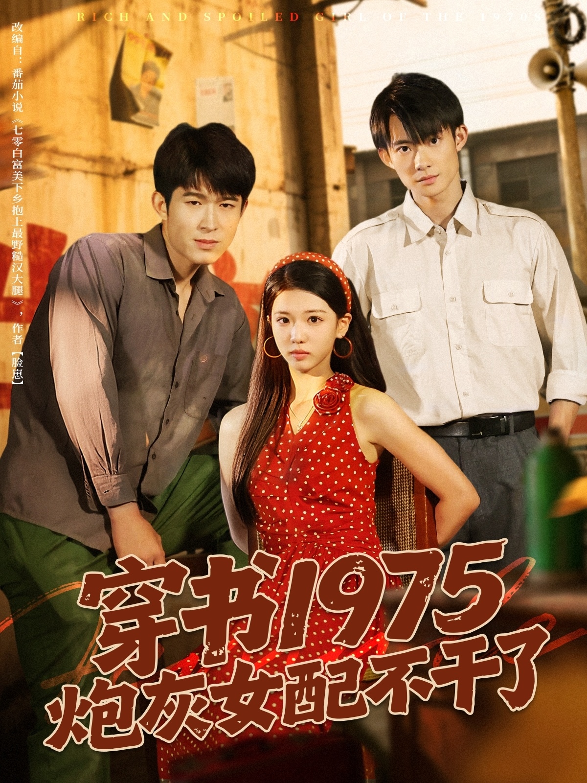 热门短剧《穿书1975炮灰女配不干了（80集）康讯&赵婉吟》 最新全集完整版免费在线观看播放未删减版资源，短剧百度网盘夸克网盘免费资源分享下载  第1张